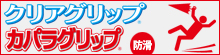 防滑グリップシリーズ