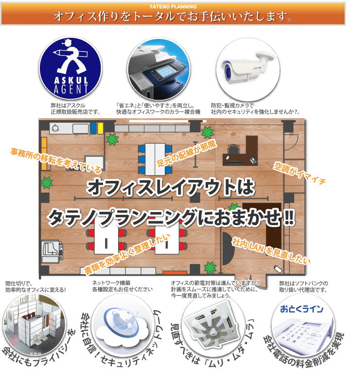 オフィスレイアウトはタテノプランニングへ！オフィス作りをトータルでお手伝いいたします