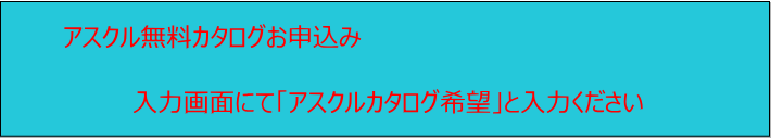 送料無料!!　当日、または翌日配送　豊富なアイテム約100万点　最新カタログ無料　アスクル無料カタログお申込み