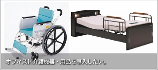 介護用品の販売