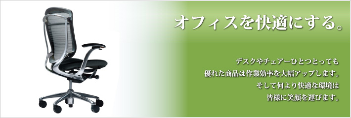 オフィスを快適にする機器販売・リース