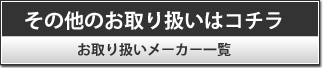 その他のお取り扱いはこちら