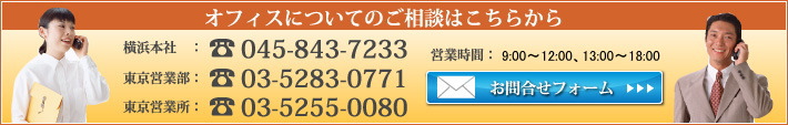 オフィスについてのご相談はこちらから